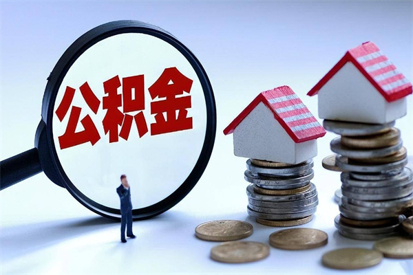 桂阳离职半年多了住房公积金可以领取吗（桂阳离职半年多了住房公积金可以领取吗）